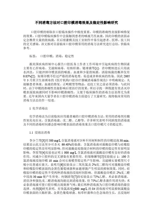 不同消毒方法对口腔印模消毒效果及稳定性影响研究