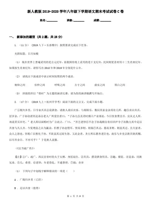 新人教版2019-2020学年八年级下学期语文期末考试试卷 C卷