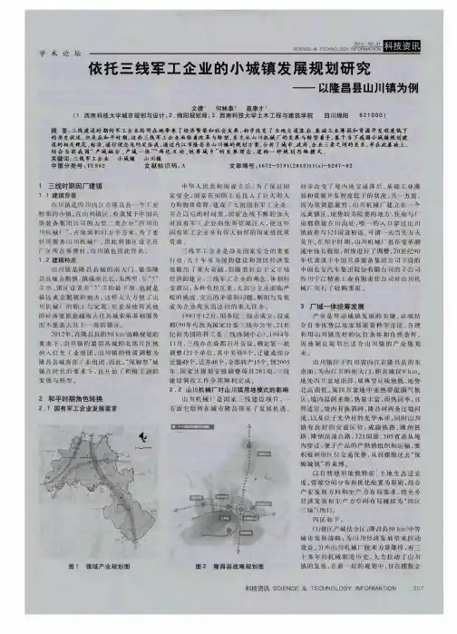 依托三线军工企业的小城镇发展规划研究——以隆昌县山川镇为例