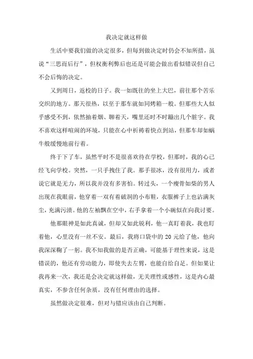 我决定就这样做600字作文初二