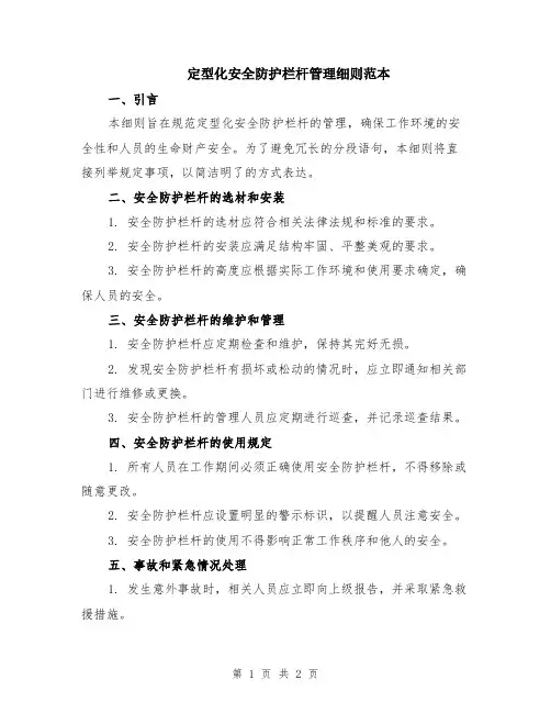 定型化安全防护栏杆管理细则范本