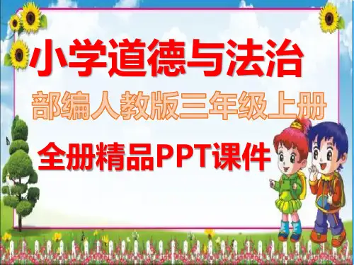 2020秋人教版部编三年级道德与法治上册全册课件