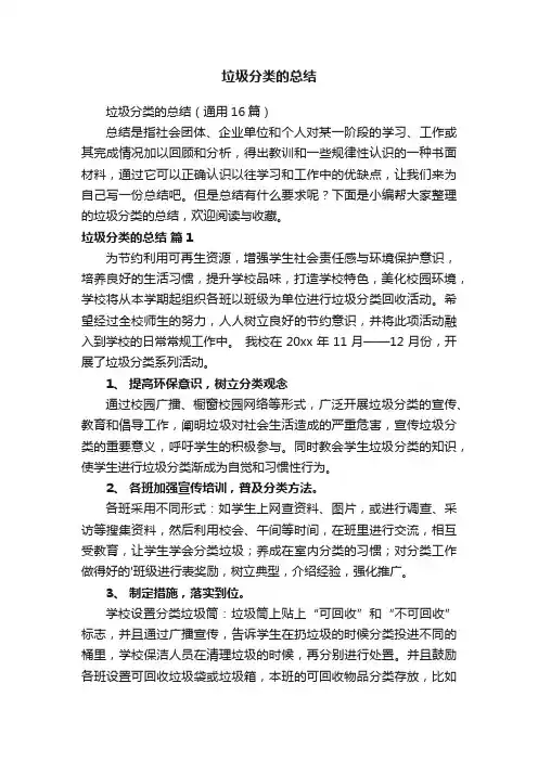 垃圾分类的总结（通用16篇）