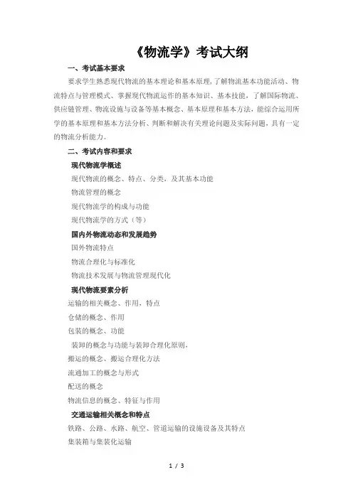 《物流学》考试大纲