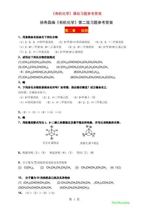 有机化学_课后习题参考答案
