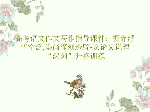 高考语文作文写作指导课件：摒弃浮华空泛,崇尚深刻透辟-议论文说理“深刻”升格训练22页PPT