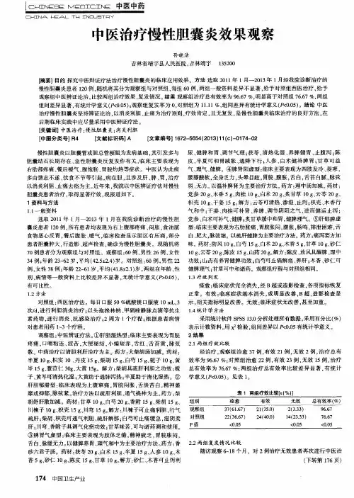 中医治疗慢性胆囊炎效果观察