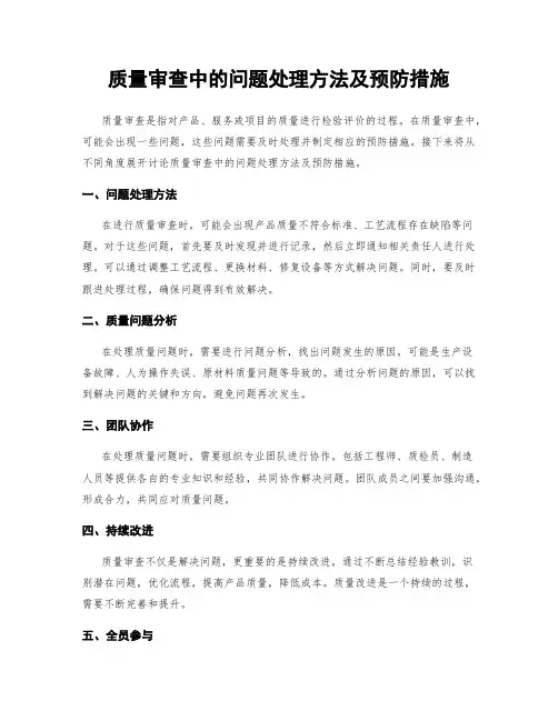 质量审查中的问题处理方法及预防措施