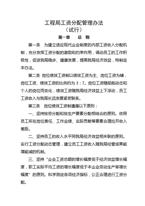 工程局工资分配管理办法范例