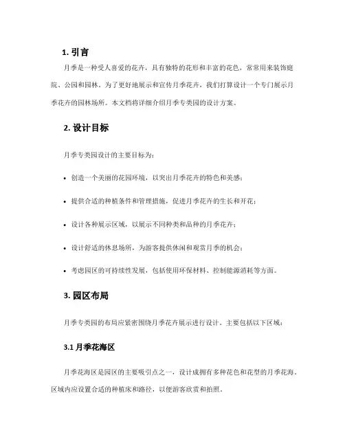 月季专类园设计方案