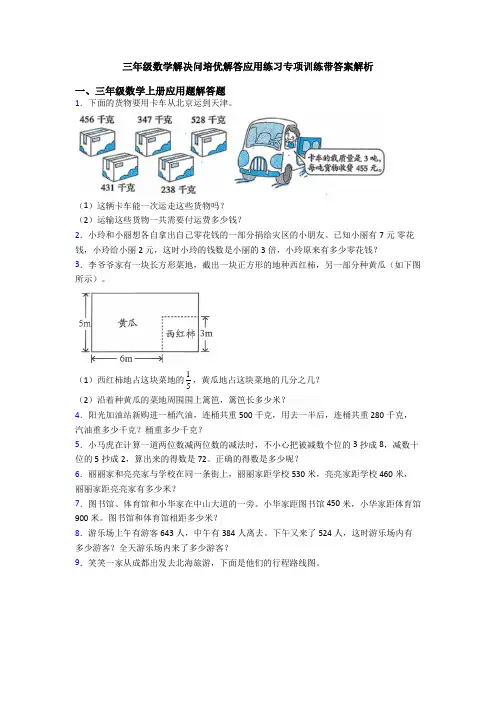 三年级数学解决问培优解答应用练习专项训练带答案解析