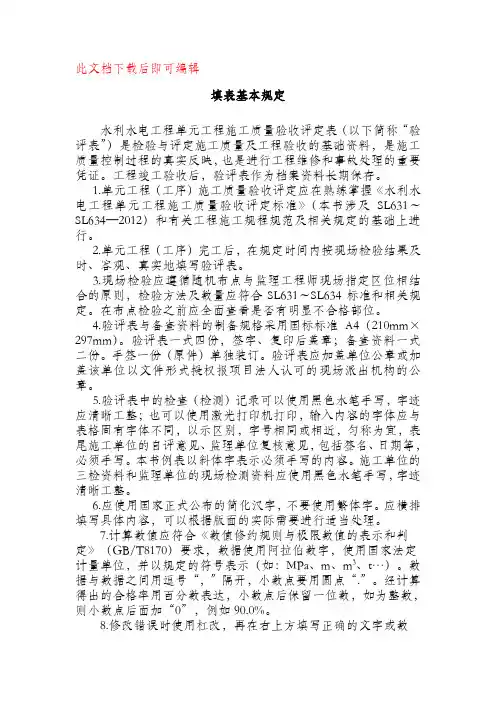 《水利水电工程单元工程施工质量验收评定表填写指导与示例》填表基本规定(完整资料).doc