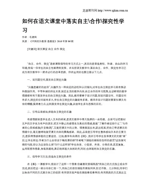 如何在语文课堂中落实自主合作探究性学习