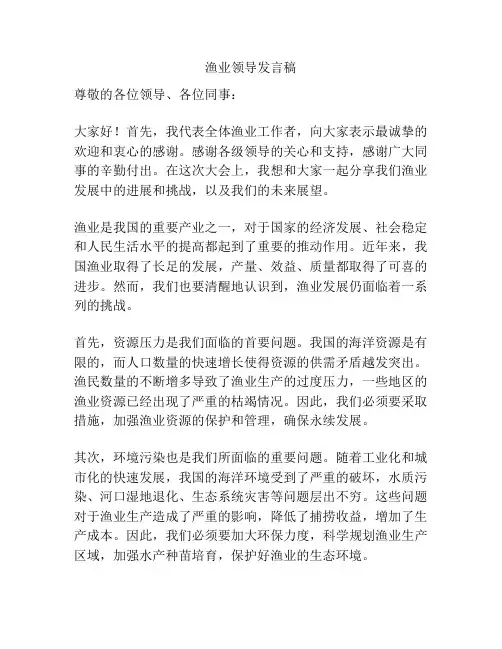 渔业领导发言稿