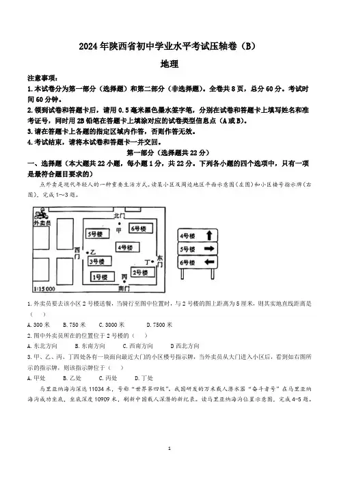 2024年陕西省咸阳市永寿县部分学校中考模拟预测地理试题(含答案)