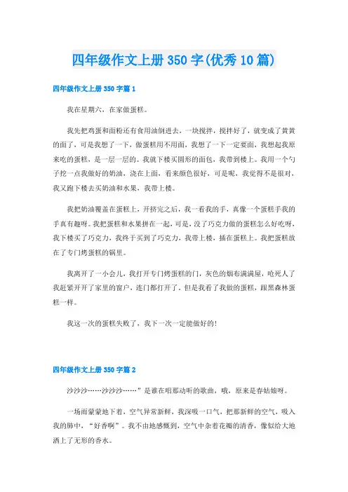 四年级作文上册350字(优秀10篇)
