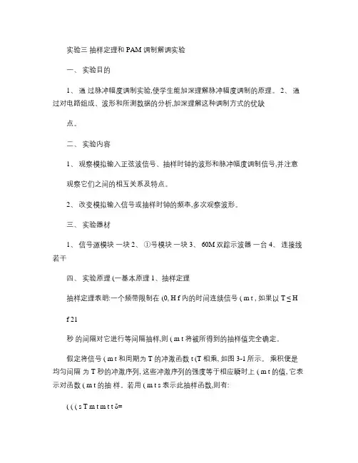 实验三_抽样定理和PAM调制解调实验