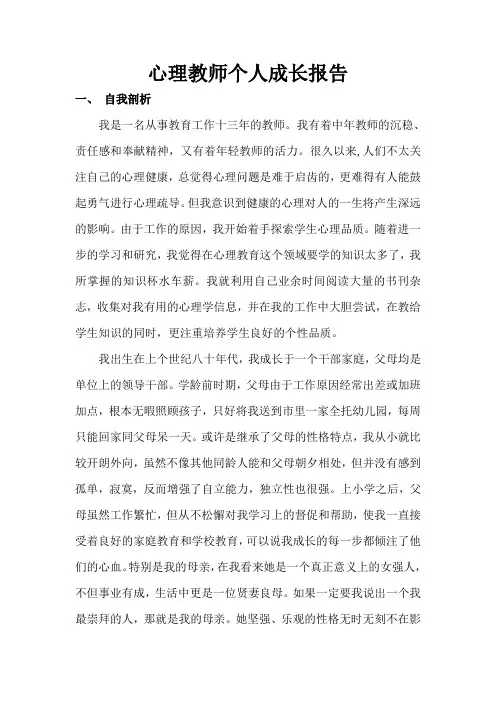 心理教师个人成长报告