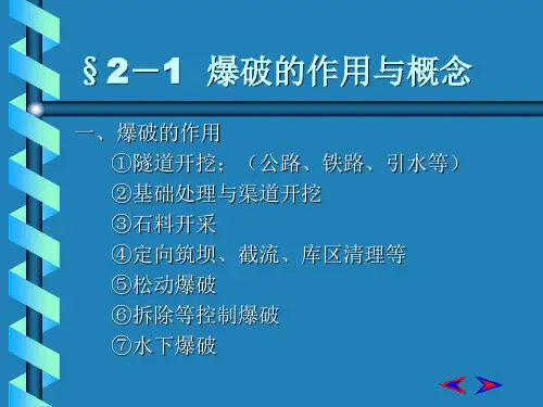 爆破工程的基本知识ppt课件