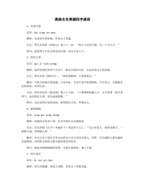 表扬女生美丽四字成语