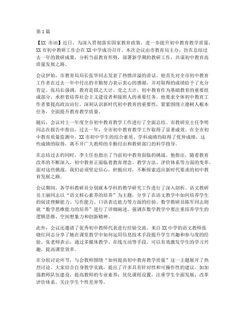 初中教研工作会新闻稿(3篇)