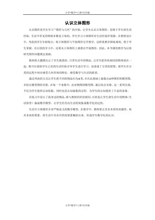 人教版-数学-一年级上册-《认识立体图形》教材分析