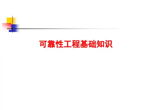 可靠性工程基础知识