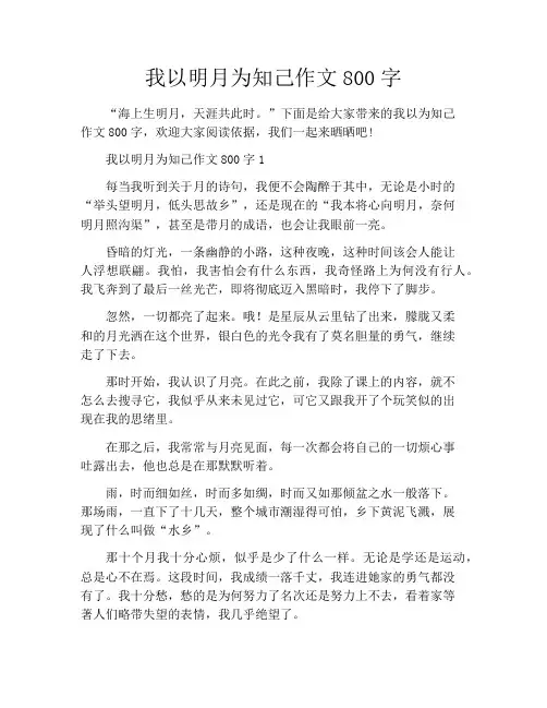 我以明月为知己作文800字