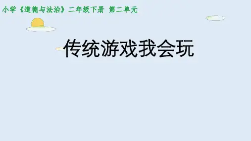 小学道德与法治二年级下册第二单元6《传统游戏我会玩》课件