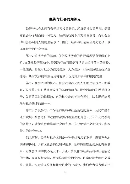 经济与社会的知识点