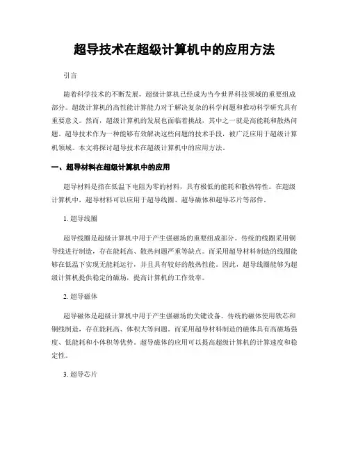 超导技术在超级计算机中的应用方法
