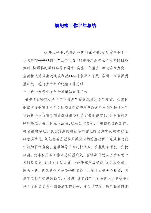 镇纪检工作半年总结