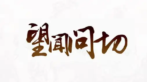 中医基础——望闻问切