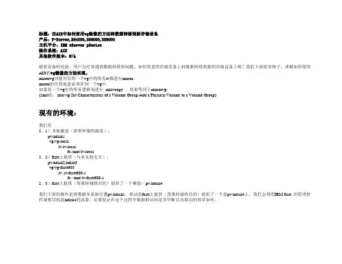 vg镜像的方法将数据转移到新存储设备