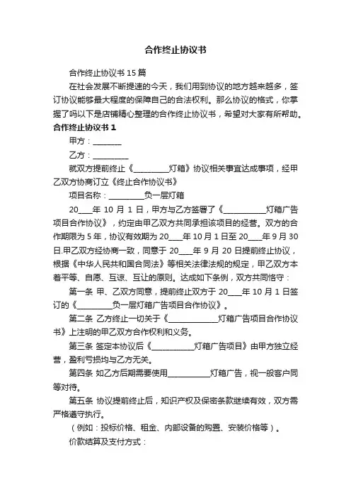 合作终止协议书