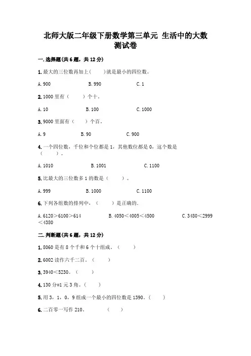 北师大版二年级下册数学第三单元 生活中的大数 测试卷一套及答案(历年真题)