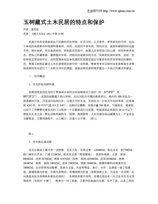 玉树藏式土木民居的特点和保护