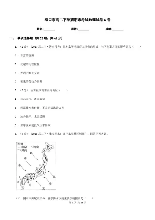 海口市高二下学期期末考试地理试卷A卷
