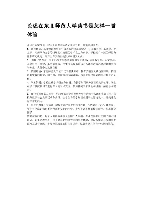 论述在东北师范大学读书是怎样一番体验