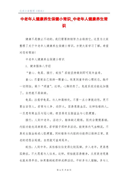 中老年人健康养生保健小常识_中老年人健康养生常识