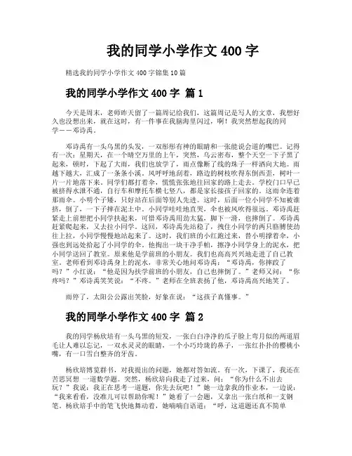 我的同学小学作文400字