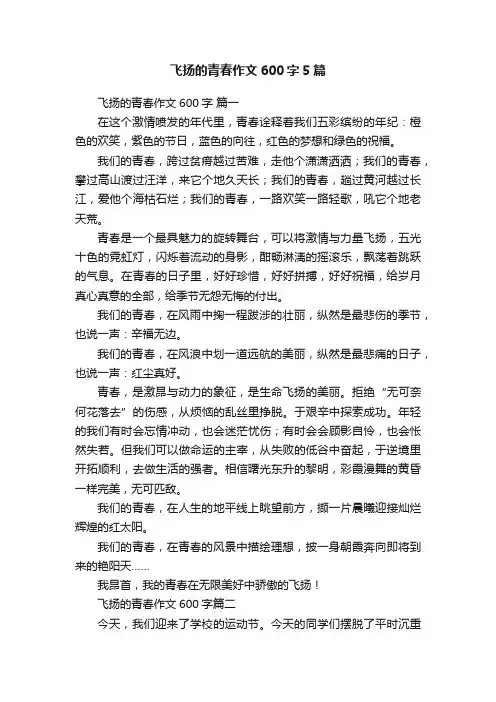 飞扬的青春作文600字5篇