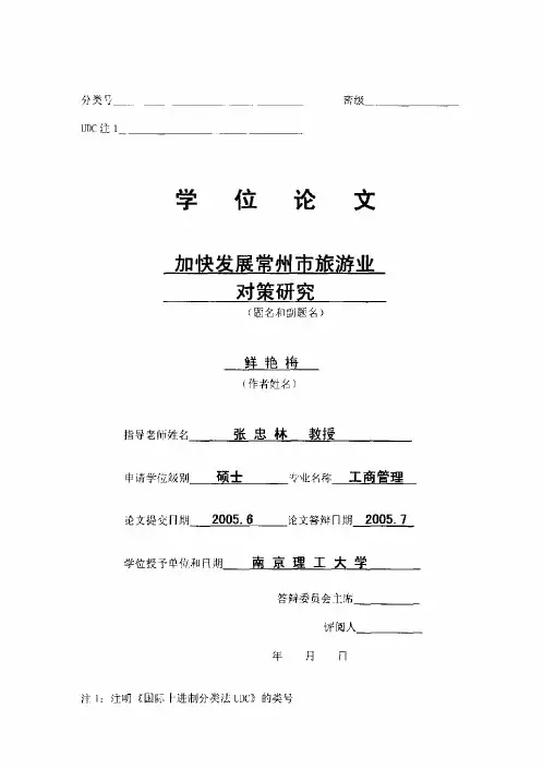 加快发展常州市旅游业对策研究