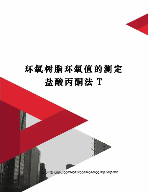 环氧树脂环氧值的测定盐酸丙酮法T
