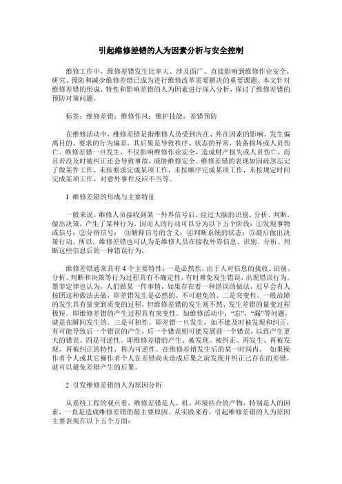 引起维修差错的人为因素分析与安全控制