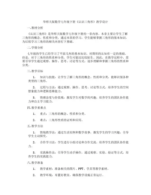 华师大版数学七年级下册《认识三角形》教学设计
