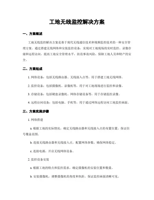 工地无线监控解决方案