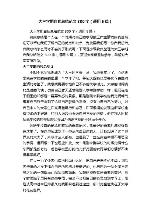 大三学期自我总结范文800字（通用5篇）