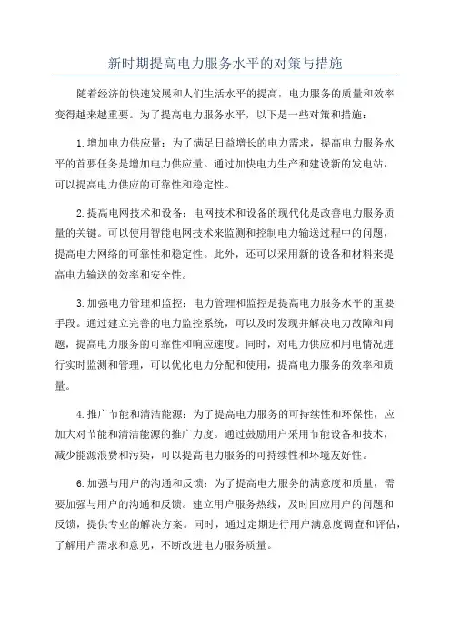 新时期提高电力服务水平的对策与措施