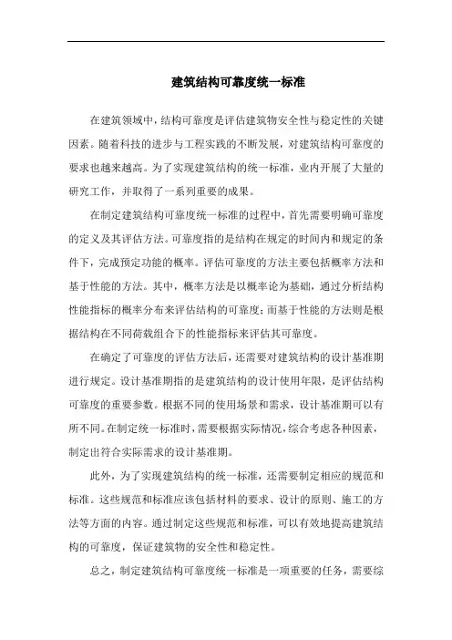 建筑结构可靠度统一标准